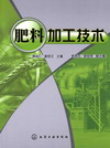 肥料加工技术