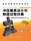 冲压模具设计与制造过程仿真