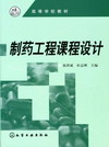 制药工程课程设计