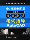 中、高级制图员（土建类）技能测试考试指导AutoCAD