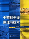 中药材干燥原理与技术