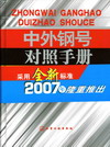 中外钢号对照手册