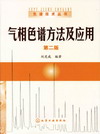 气相色谱方法及应用（第二版）