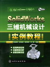 SolidWorks三维机械设计实例教程