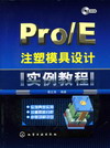 Pro/E注塑模具设计实例教程（附光盘）