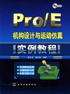 Pro/E机构设计与运动仿真实例教程（附光盘）