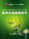 医学生物基础技术