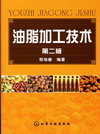 油脂加工技术（第二版）