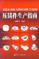 压铸件生产指南