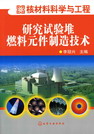 研究试验堆燃料元件制造技术