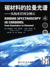碳材料的拉曼光谱——从纳米管到金刚石