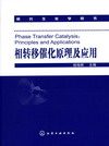 相转移催化原理及应用