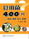 食用菌400问——栽培 保鲜 加工 菜谱