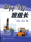 如何当好班组长