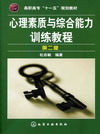 心理素质与综合能力训练教程（第二版）