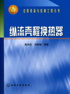 纵流壳程换热器