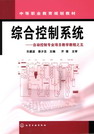 综合控制系统——自动控制专业项目数学教程之五