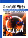 跨越油气时代：甲醇经济