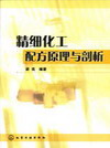 精细化工配方原理与剖析