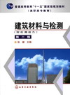 建筑材料与检测（第二版）（附检测报告）