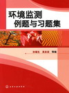 环境监测例题与习题集