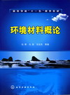 环境材料概论