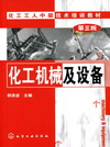 化工机械及设备（第三版）