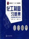 化工制图习题集