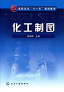 化工制图