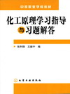 化工原理学习指导与习题解答