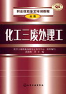 化工三废处理工