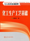 化工生产工艺基础