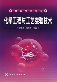 化学工程与工艺实验技术