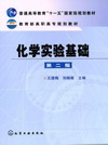 化学实验基础（第二版）