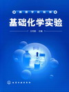 基础化学实验