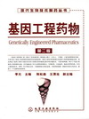 基因工程药物（第二版）