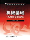 机械基础（机械类专业适用）