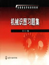 机械识图习题集