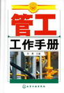 管工工作手册