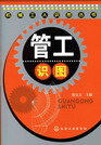 管工识图
