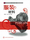 服装材料