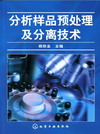分析样品预处理及分离技术