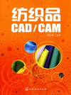 纺织品CAD/CAM