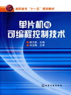 单片机与可编程控制技术