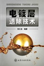电镀层退除技术