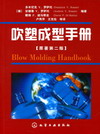吹塑成型手册（原著第二版）