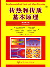 传热和传质基本原理（原著第六版）