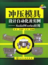 冲压模具设计自动化及实例——SolidWorks应用（随书附光盘）