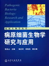 病原细菌生物学研究与应用