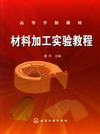 材料加工实验教程